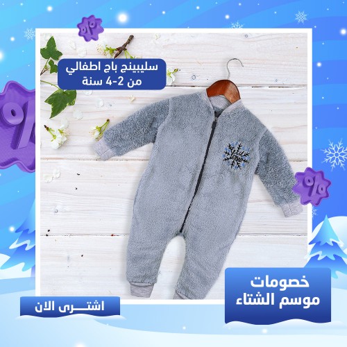سليبينج باج اطفالي من 2-4 سنة