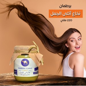 برطمان نخاع أنثي الجمل 220 ملي