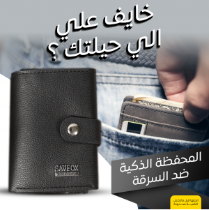 • المحفظة الذكية ضد السرقة