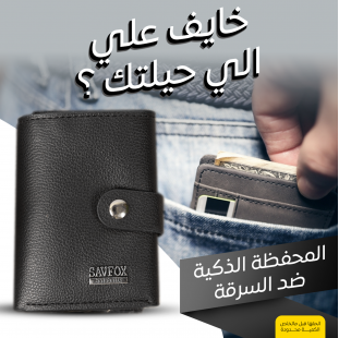 • المحفظة الذكية ضد السرقة