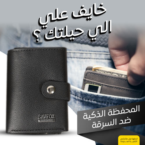 • المحفظة الذكية ضد السرقة