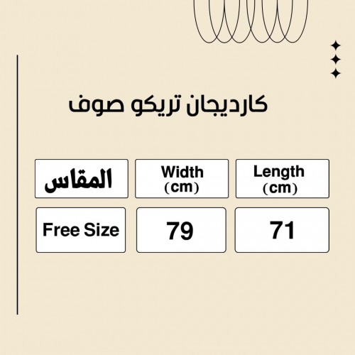 كارديجان تريكو صوف