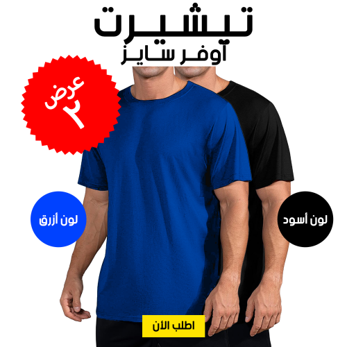 • عرض  (تيشيرت أوفر سايز  أسود  + تيشيرت أوفر سايز أزرق )