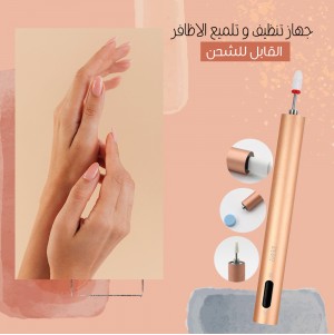 جهاز تنظيف و تلميع الاظافر القابل للشحن