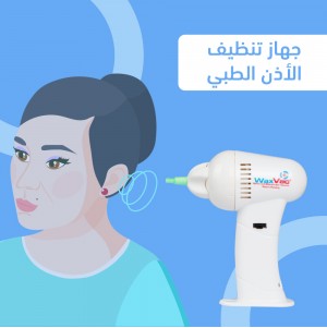 جهاز تنظيف الأذن الطبي