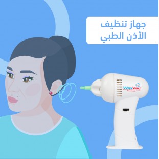 جهاز تنظيف الأذن الطبي