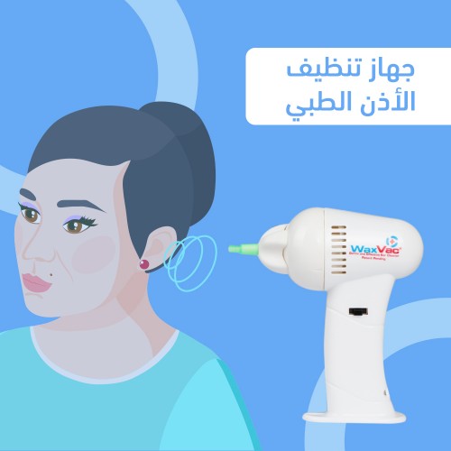 جهاز تنظيف الأذن الطبي
