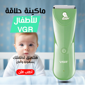 • ماكينة حلاقة للاطفال VGR V-150