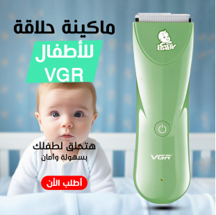 • ماكينة حلاقة للاطفال VGR V-150