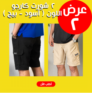 • عرض 2 شورت كارجو اللون ( أسود - بيج ) L