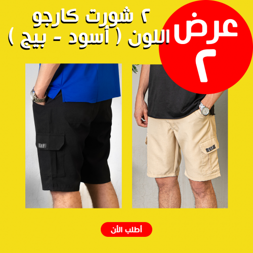 • عرض 2 شورت كارجو اللون ( أسود - بيج ) L