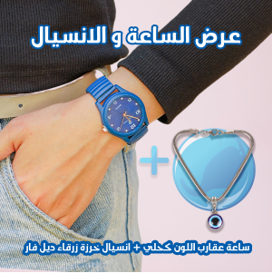 عرض قطعتين ( ساعة عقارب اللون كحلي - انسيال خرزة زرقاء ديل فار )