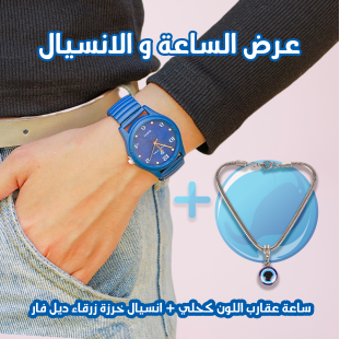 عرض قطعتين ( ساعة عقارب اللون كحلي - انسيال خرزة زرقاء ديل فار )