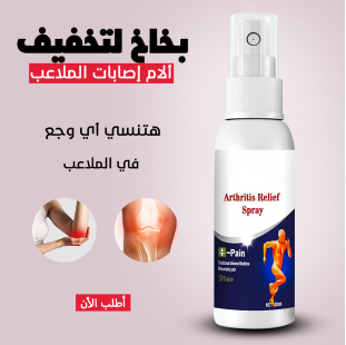 • سبراي المفاصل السحري