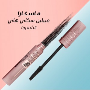 مسكرا ميبلين سكاي هاي الشهيره