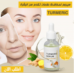 سيرم TURMERIC لمكافحة تقدم علامات سن البشرة