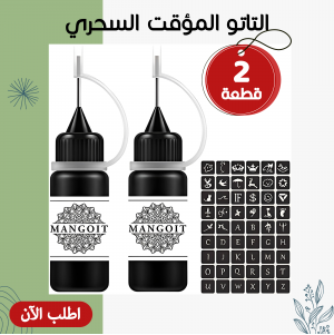 عرض قطعتين التاتو المؤقت السحري
