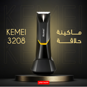 • ماكينة حلاقة KEMEI 3208