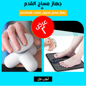• عرض (جهاز مساج القدم + جهاز مساج محمول متعدد الاستخدام)