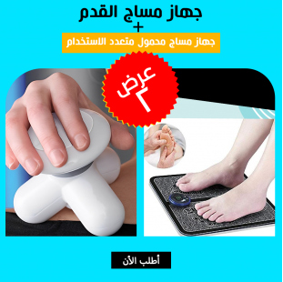 • عرض (جهاز مساج القدم + جهاز مساج محمول متعدد الاستخدام)