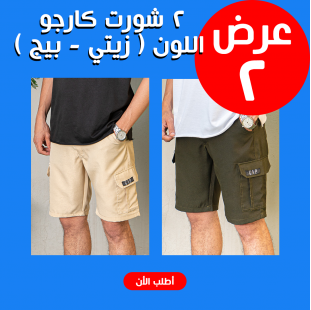 • عرض 2 شورت كارجو اللون ( زيتي - بيج ) XL