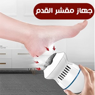 جهاز مقشر القدم