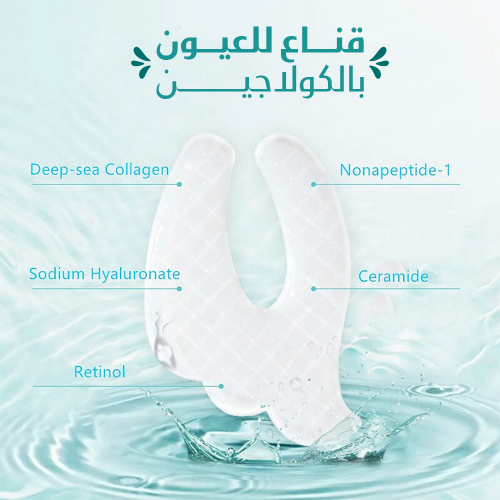 قناع للعيون بالكولاجين