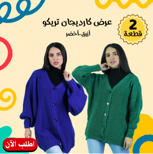 • عرض 2 كارديجان تريكو ( أزرق - أخضر )