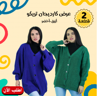 • عرض 2 كارديجان تريكو ( أزرق - أخضر )