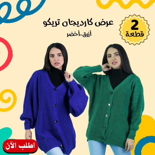• عرض 2 كارديجان تريكو ( أزرق - أخضر )