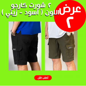 • عرض 2 شورت كارجو اللون ( أسود - زيتي ) L