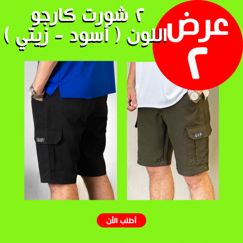 • عرض 2 شورت كارجو اللون ( أسود - زيتي ) L