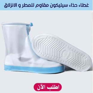 • غطاء حذاء سيليكون مقاوم للمطر و الانزلاق