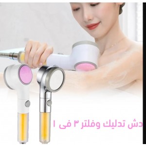 • دش تدليك و فلتر 3 في 1 الحديث
