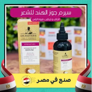سيرم جوز الهند للشعر الجاف و ترطيب فروة الراس