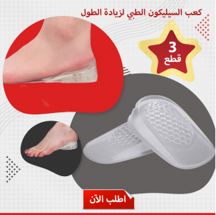 عرض 3 قطع  كعب السيليكون الطبي لزيادة الطول