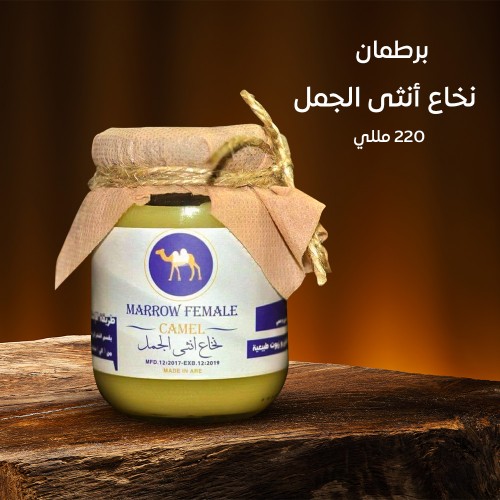 برطمان نخاع أنثي الجمل 220 ملي